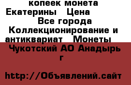 20 копеек монета Екатерины › Цена ­ 5 700 - Все города Коллекционирование и антиквариат » Монеты   . Чукотский АО,Анадырь г.